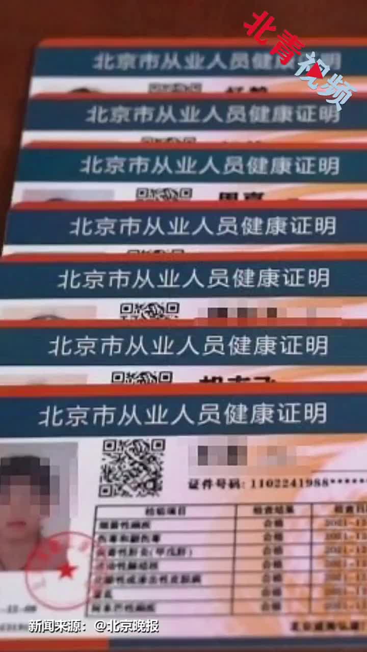 北京13名持假健康证上岗人员被拘留