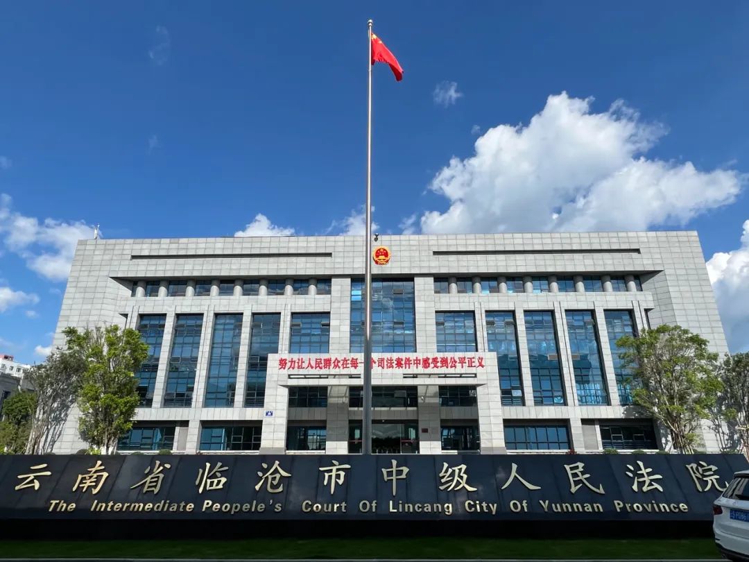 云南临沧中级法院.刘虎&nbsp;摄