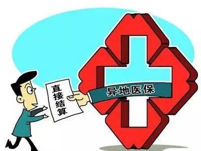 跨省异地就医将更便捷（政策解读）