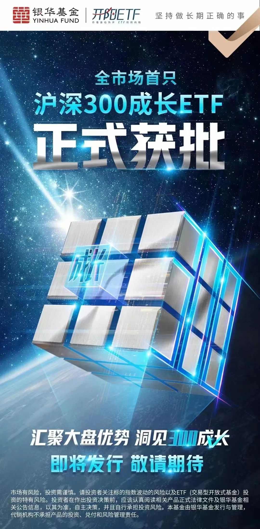 “布局A股核心资产 全市场首只沪深300成长ETF——银华沪深300成长ETF获批