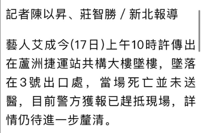 台湾艺人艾成坠楼身亡！从大楼坠入地铁口，伤势严重当场死亡休闲区蓝鸢梦想 - Www.slyday.coM