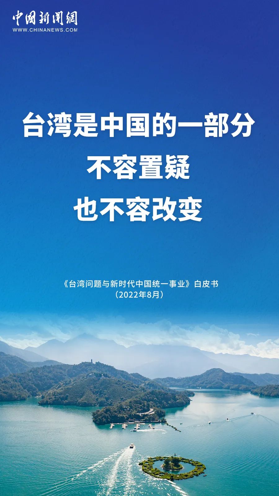 正如白皮书所载,实现两岸和平统一,不仅是中华民族和中国人民之福