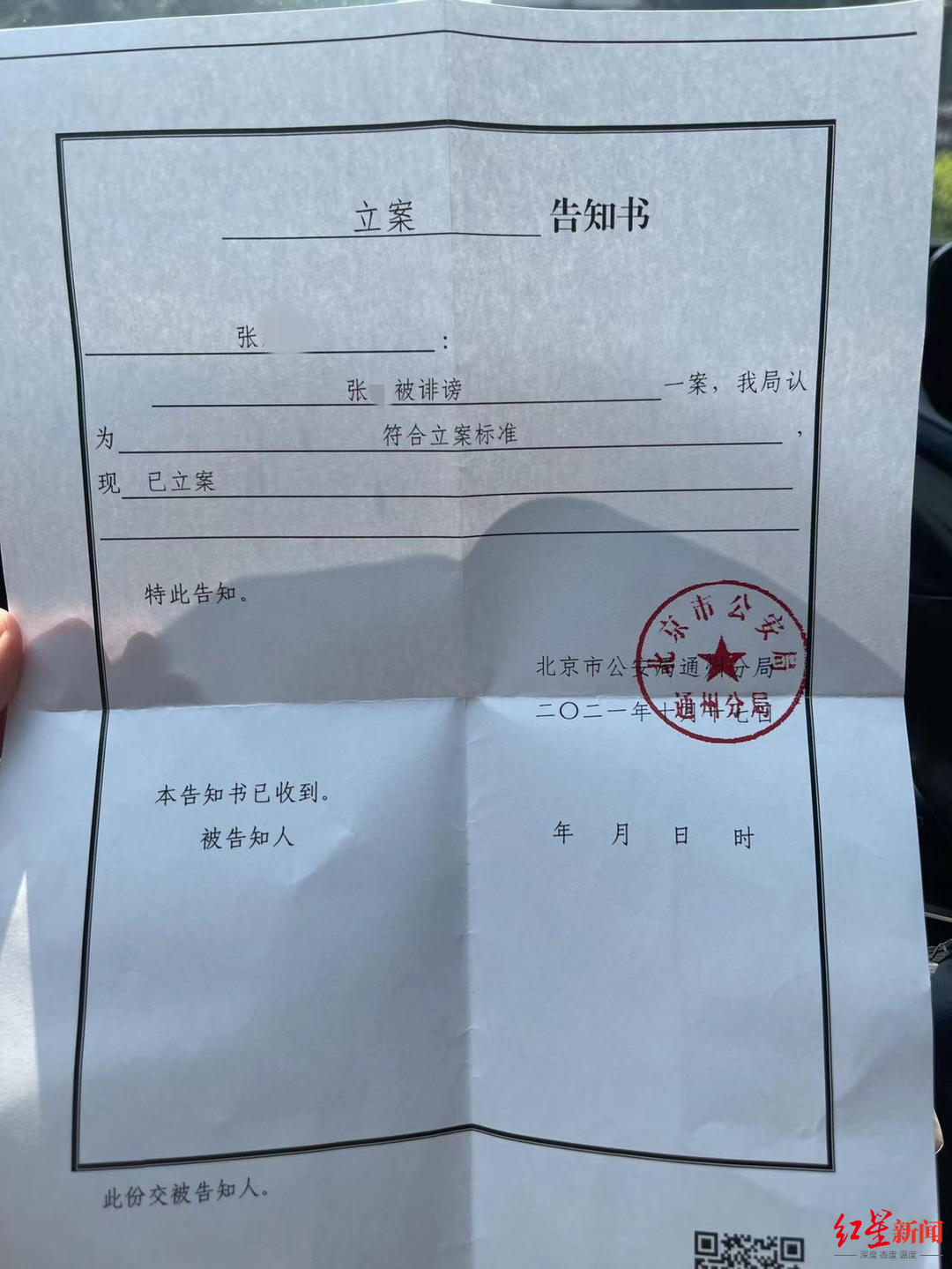 2021年10月17日,北京市公安局通州分局出具的立案告知书对于公安