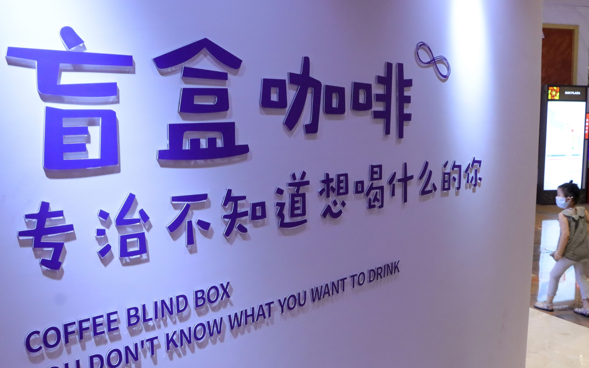 2022年8月4日,江苏常州,网红餐饮盲盒咖啡商业零售门店.图/ic photo