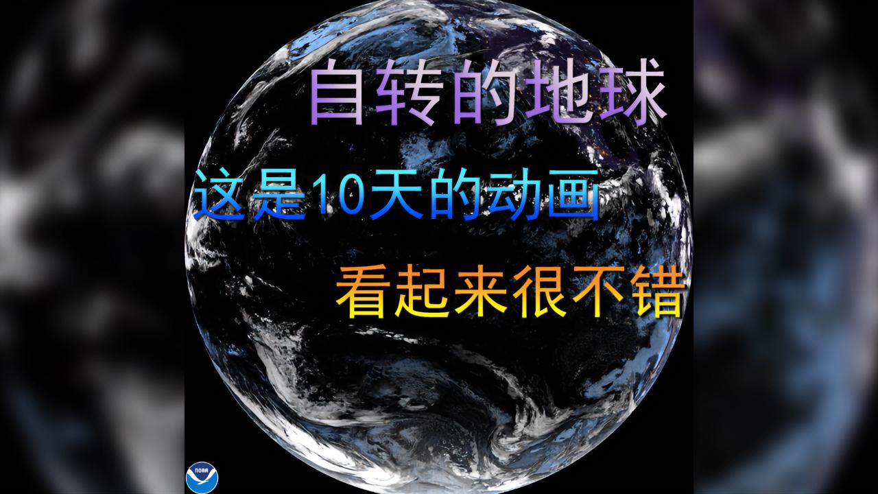 自转的地球,这是10天的动画,看起来还不错__财经头条