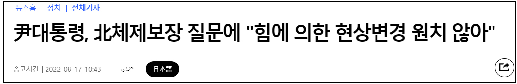 尹锡悦:若朝鲜弃核 韩国将考虑裁军并提供多方面援助