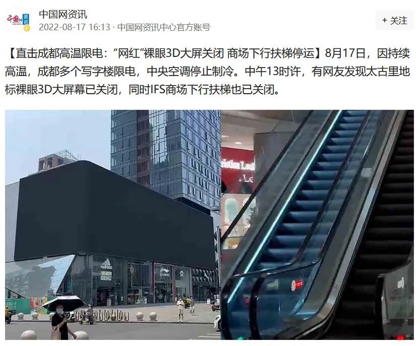 图/直击成都高温限电：“网红”裸眼3D大屏关闭、商场下行扶梯停运，来源中国网