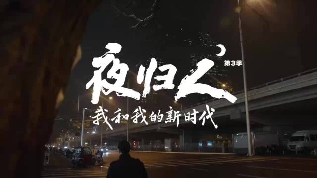 《夜归人》第三季中……|北京|北京航天飞行控制中心|航天|星辰|女性_新浪新闻