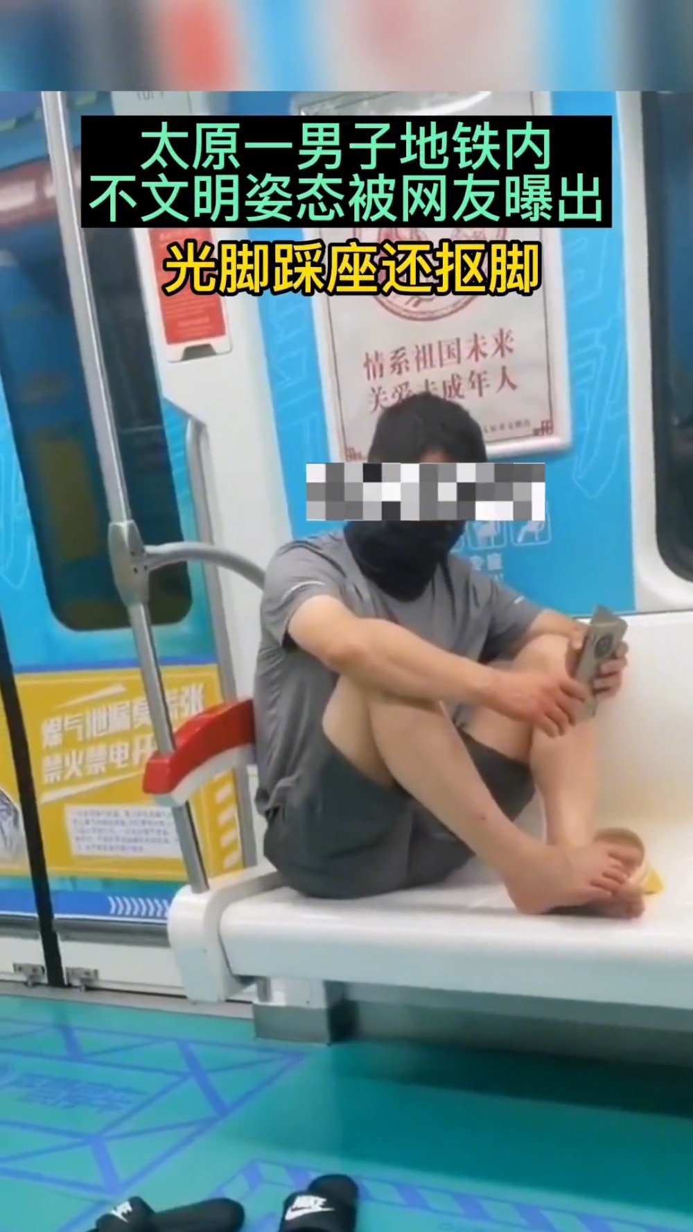 太原一男子脱鞋光脚坐地铁 市民吐槽行为"辣眼睛"__财经头条