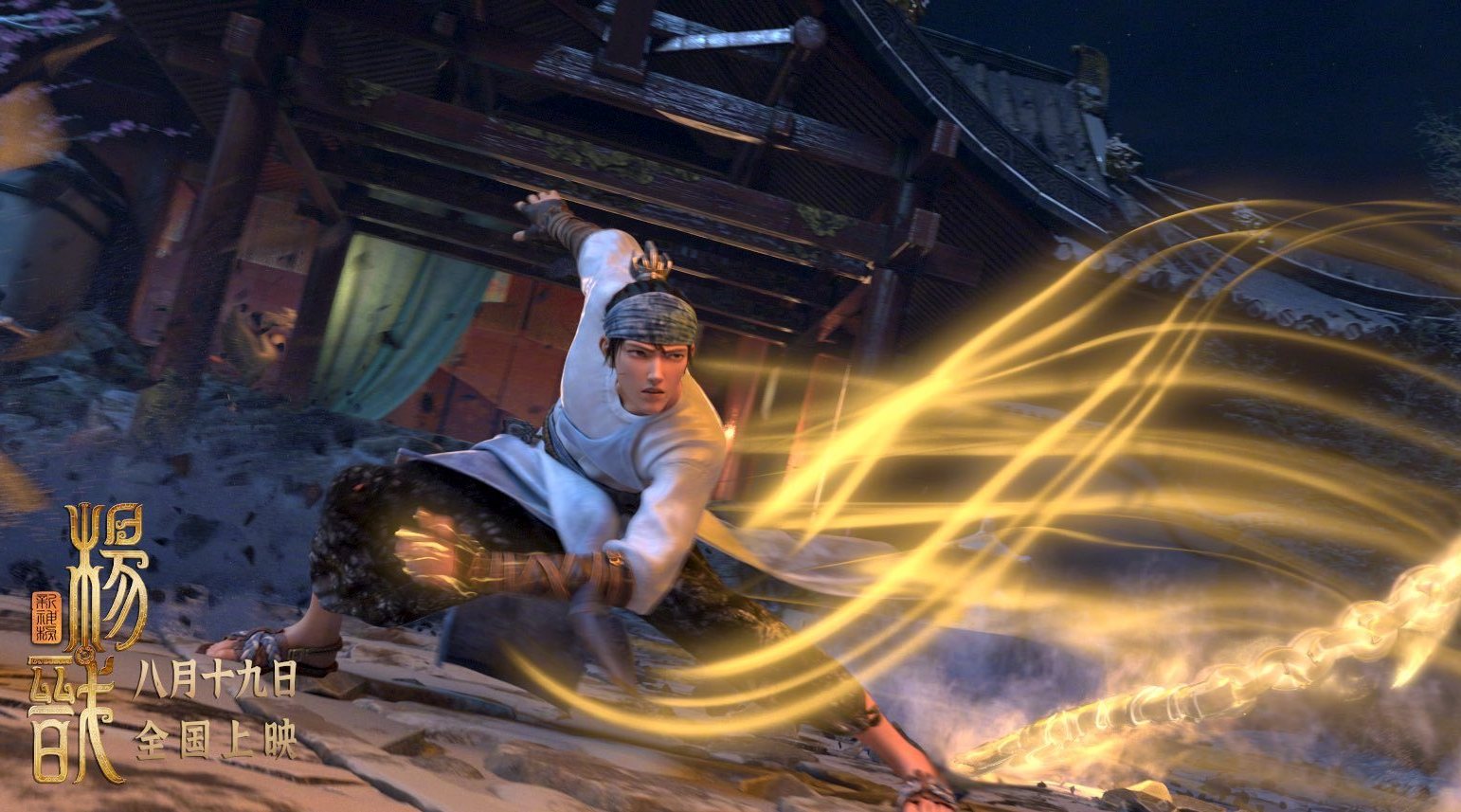 追光动画电影《新神榜:杨戬》发布终极预告