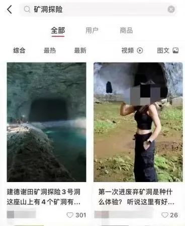 ▲某社交平台对“矿洞探险”的推荐。目前相关文章已删除。