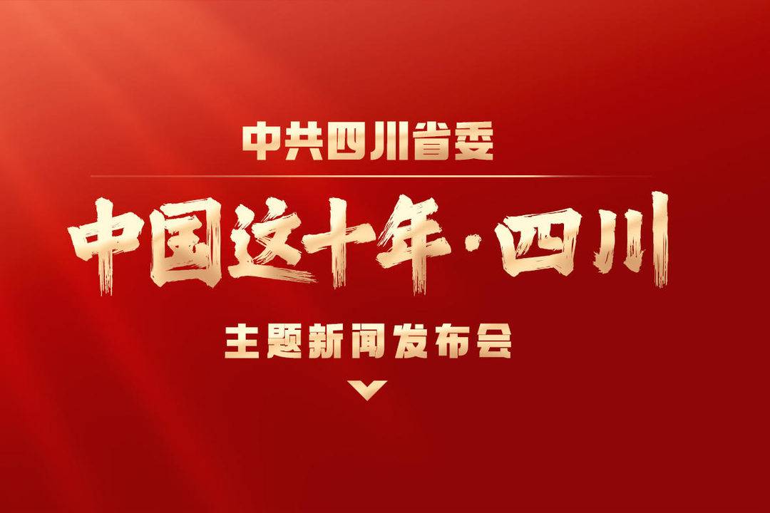 立足岗位职责 勇担时代使命 “中国这十年·四川”主题新闻发布会在川南引发热烈反响休闲区蓝鸢梦想 - Www.slyday.coM