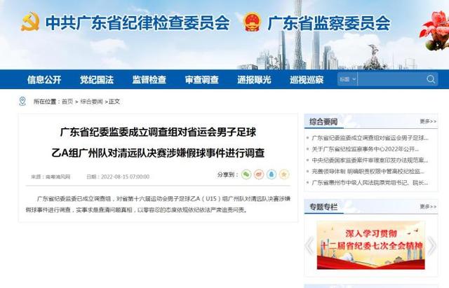 广东省纪委监委发布公告，成立涉嫌假球事件调查组。