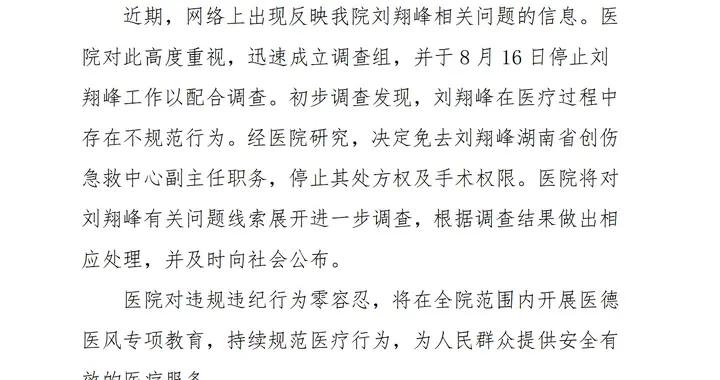 中南大学湘雅二医院：关于网传我院刘翔峰有关问题的情况说明