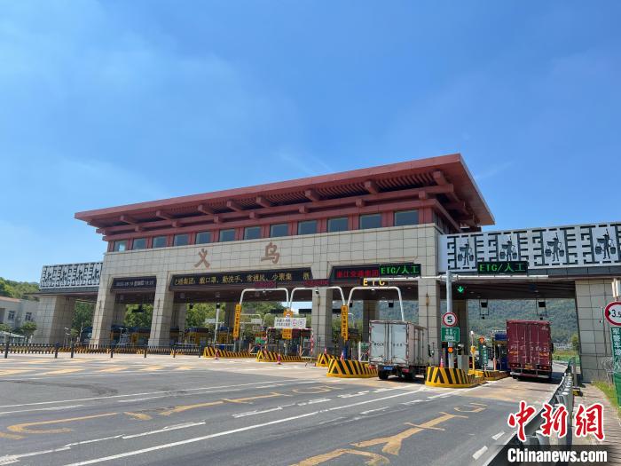 筑牢疫情防控防线 浙江义乌4个高速口恢复有序通行|义乌市|浙江省