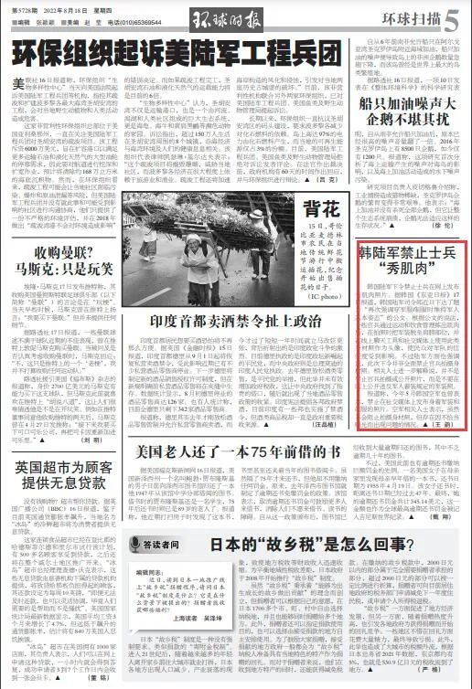 截图为《环球时报》8月18日第5版文章