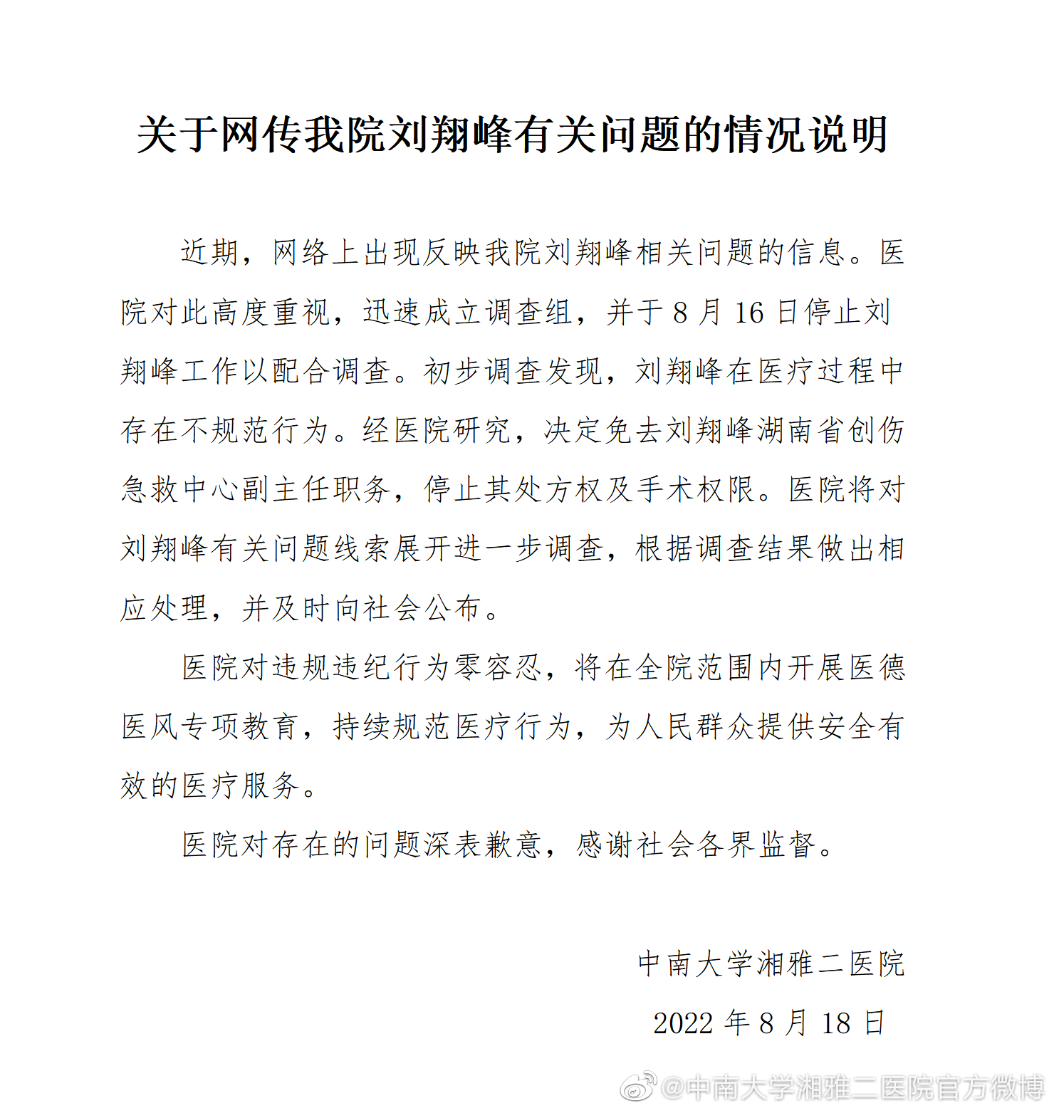 湘雅二院通报刘翔峰医疗作风问题：存在不规范行为，停止其处方权及手术权限