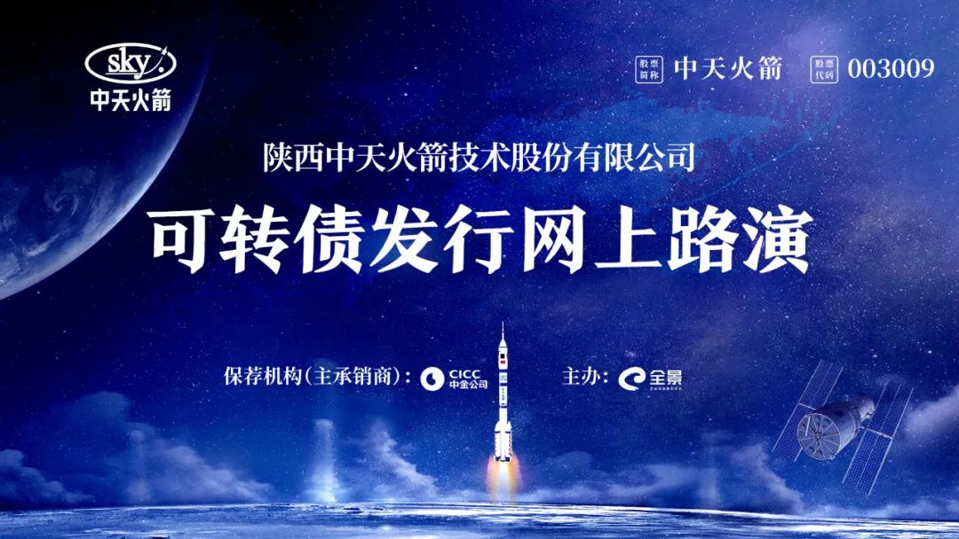 “路演互动丨中天火箭8月19日可转债发行网上路演