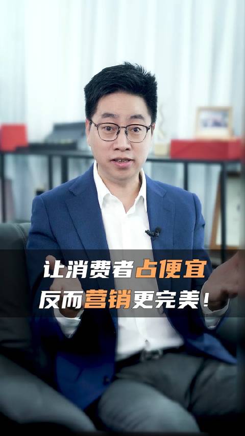 让消费者占便宜,反而营销更完美……|机器_新浪新闻