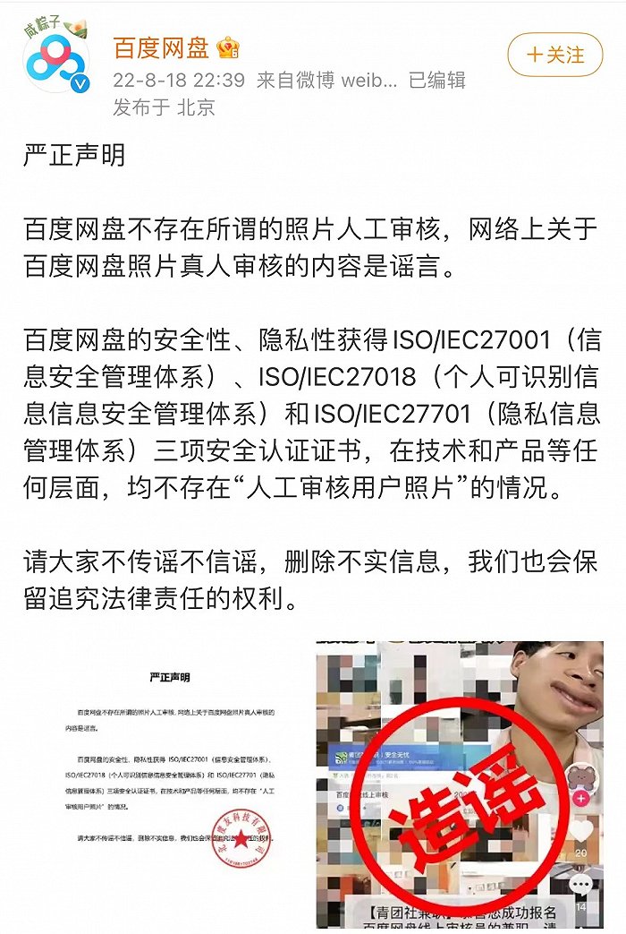百度网盘否认人工审核用户照片：网传内容系谣言