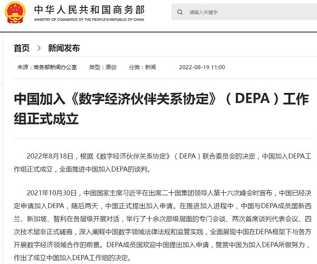 中国加入DEPA工作组正式成立，力争尽早加入！专家：提高数字经济规则国际话语权