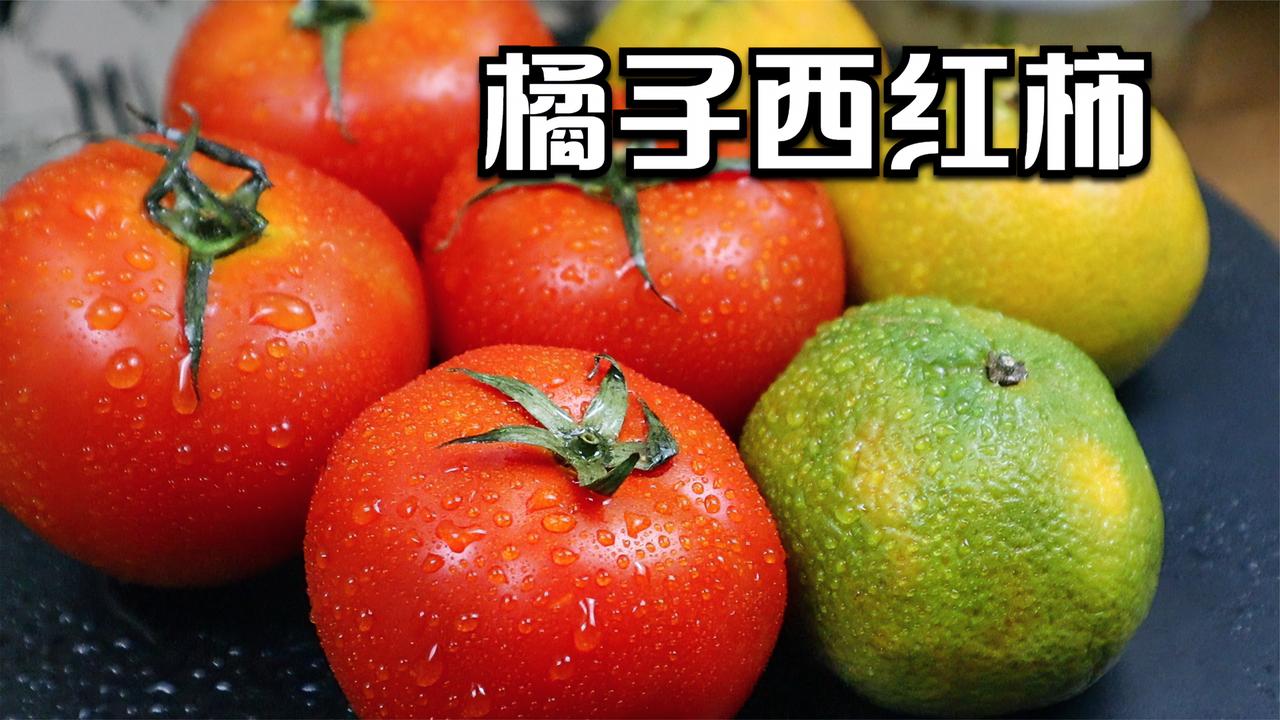 把西红柿和橘子放一起真是厉害吃一次就忘不了吃得干干净净