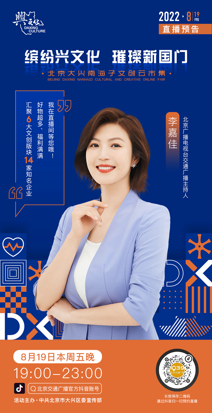 促文化消费和直播带货的形式,联动北京交通广播电台知名主持人李嘉佳