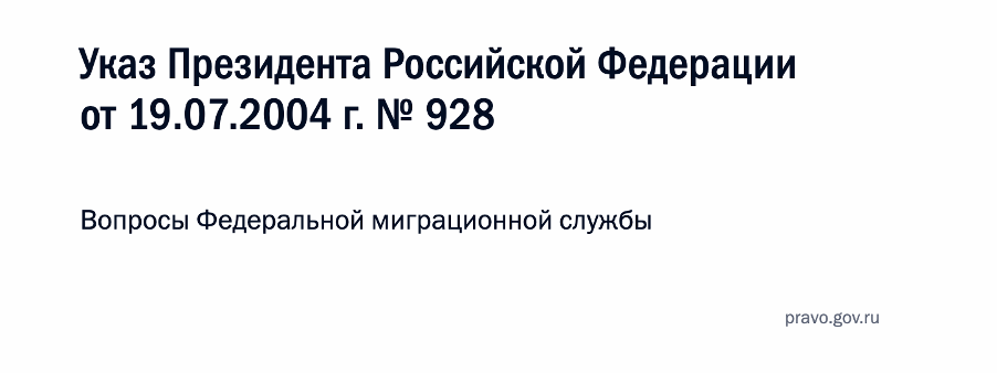  2004年7月19日第928号俄罗斯联邦总统令。