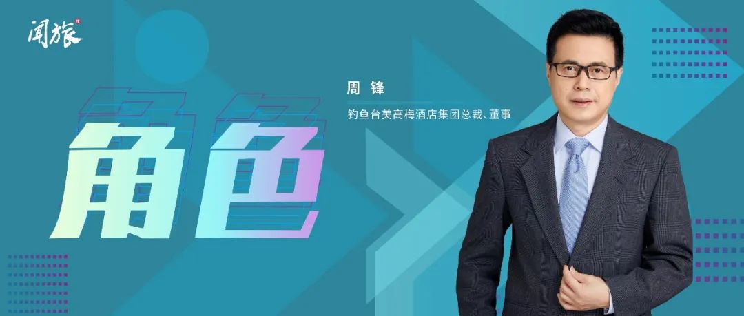 角色 | 钓鱼台美高梅酒店集团总裁周锋：高奢酒店的优质服务不应止于住宿__财经头条