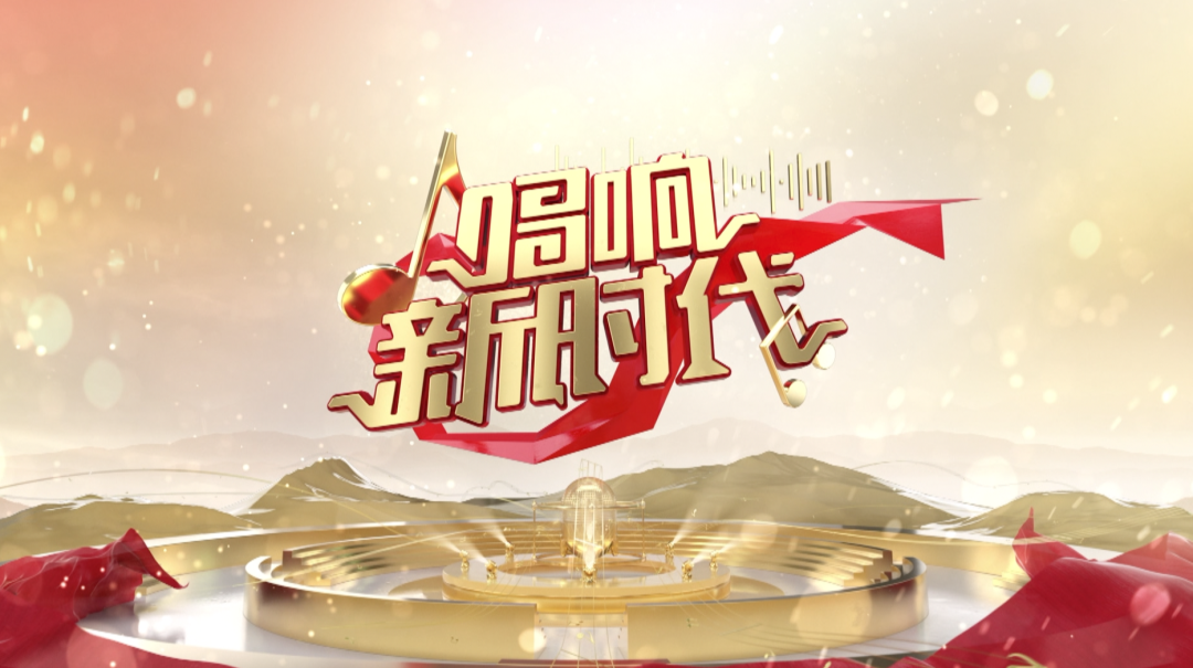 唱响新时代明晚开播山东首档公益类合唱音乐节目传递榜样力量