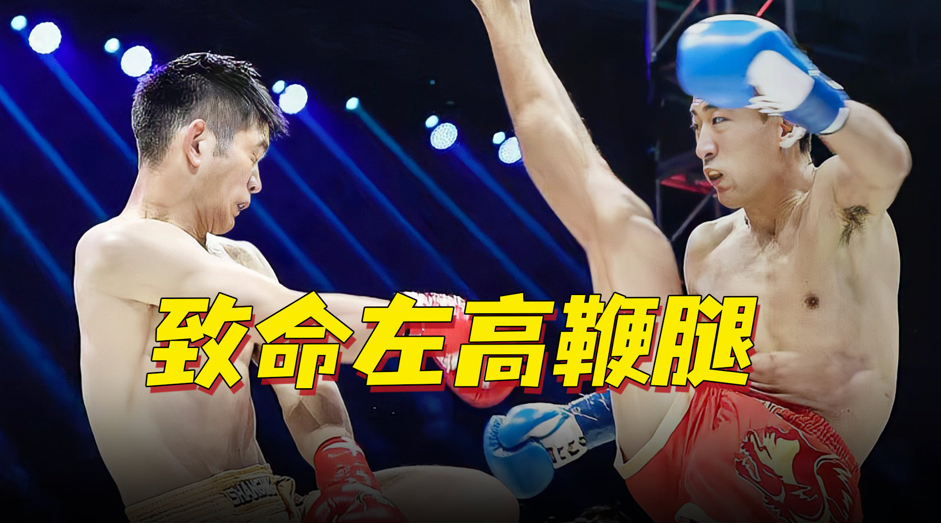 向18年前腿王致敬！北京高手闪电四连鞭，惊天左高鞭腿KO东道主！|散打|北京_新浪新闻