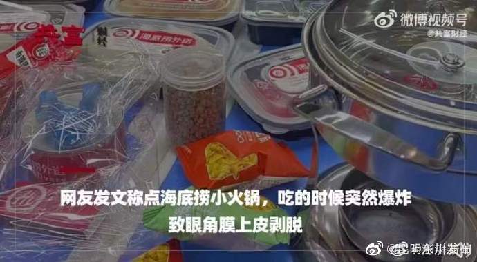 海底捞回应大学生被外卖炸伤眼睛：已承担就诊费用，退还餐费休闲区蓝鸢梦想 - Www.slyday.coM