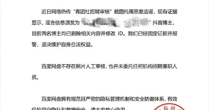 人工审核用户照片？百度网盘再回应：不存在，恶意造谣已报警