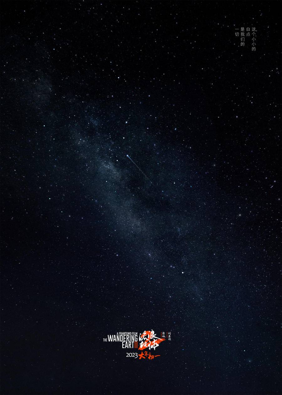 《流浪地球2》定档大年初一曝预告 李雪健：我信，我的孩子会信休闲区蓝鸢梦想 - Www.slyday.coM