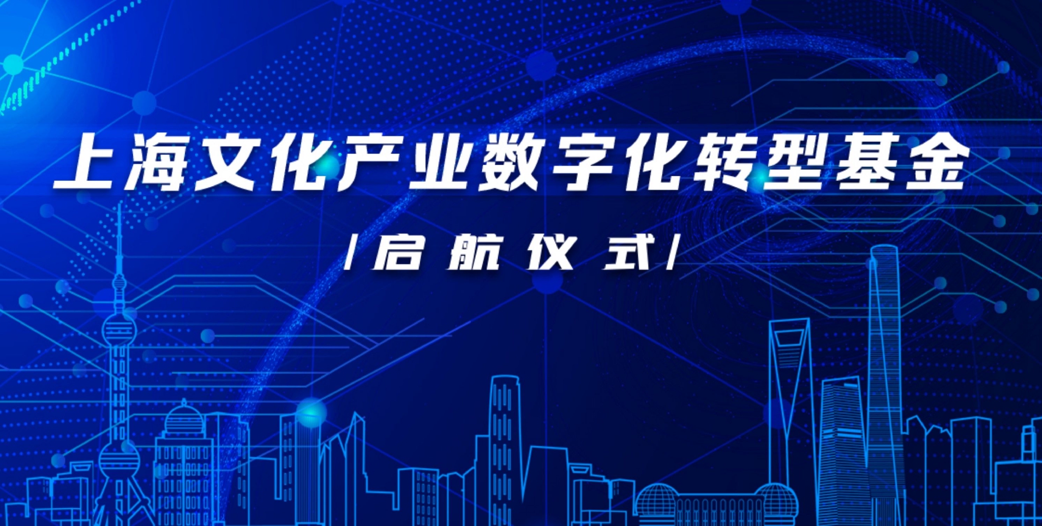 上海文化产业数字化转型基金启航