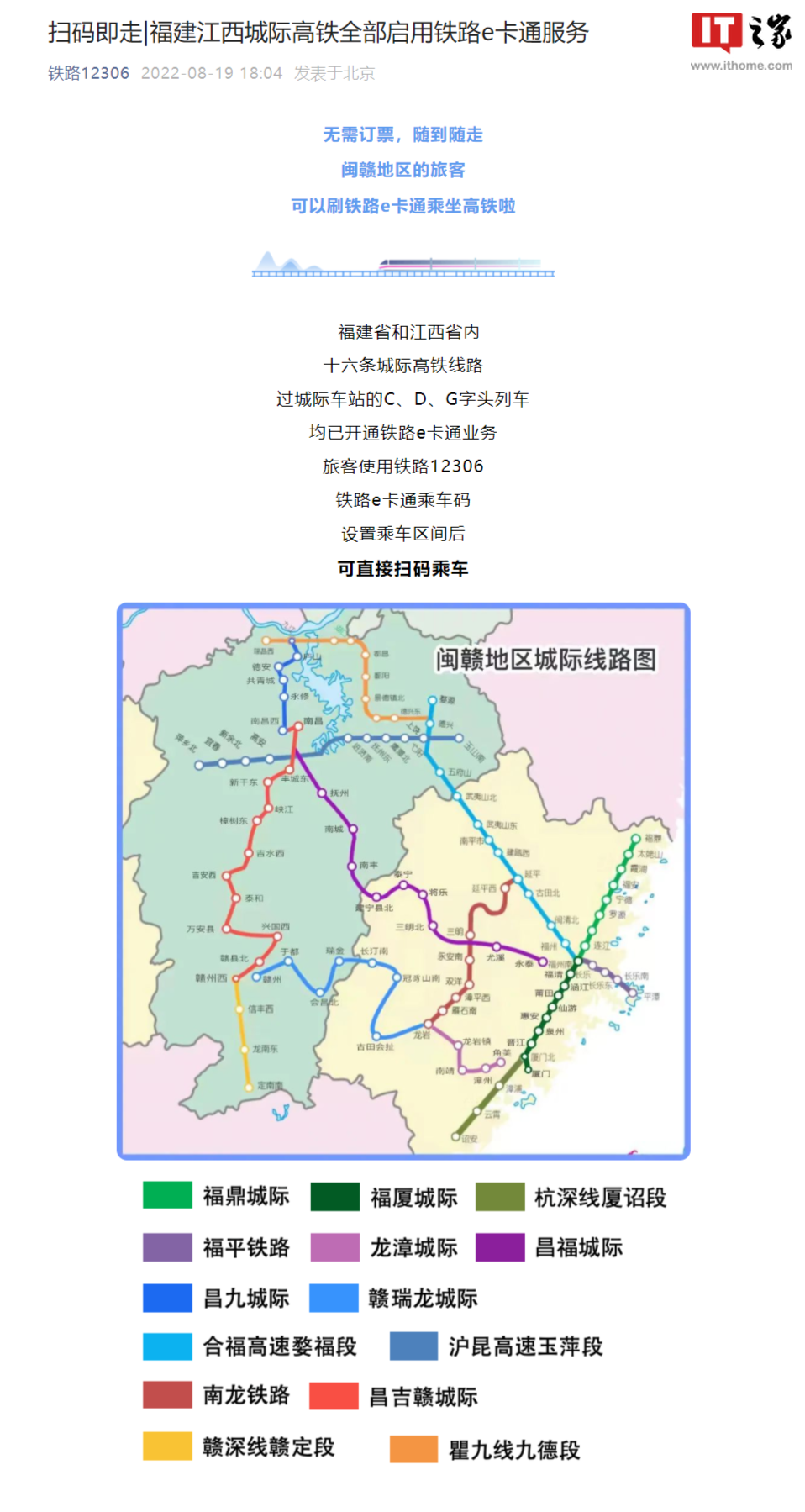 12306:福建江西城际高铁全部启用铁路 e 卡通服务,直接扫码乘车|福鼎