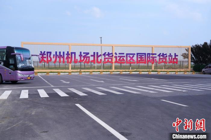 图为郑州机场北货运区国际货站。 刘鹏 摄