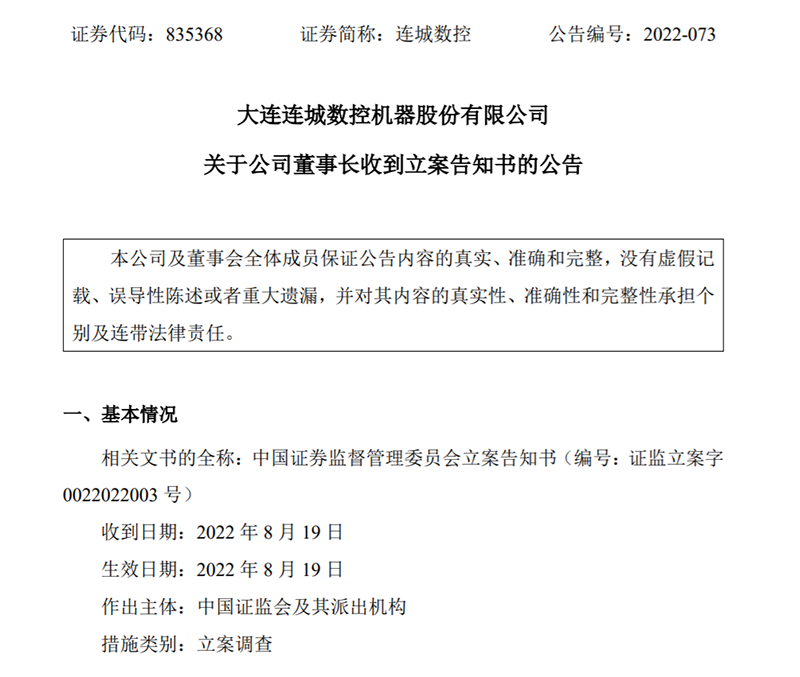 刚披露定增计划,这家上市公司董事长就被立案调查|李春安_新浪财经_新浪网