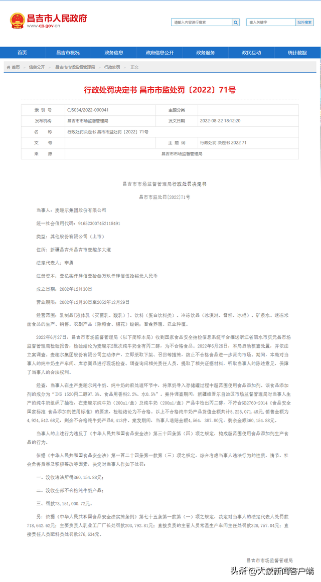 麦趣尔纯牛奶超范围使用食品添加剂，被罚7315.1万元休闲区蓝鸢梦想 - Www.slyday.coM