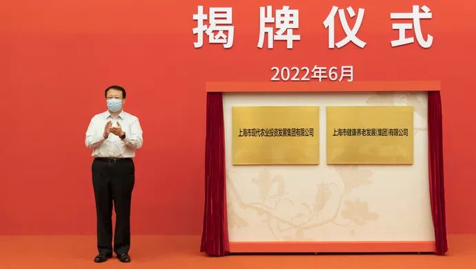 2022年6月30日，上海市现代农业投资发展集团有限公司、上海市健康养老发展（集团）有限公司正式揭牌成立