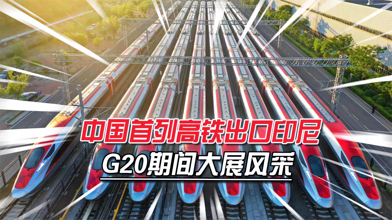 雅万高铁装船出海印尼要在g20期间试行给中国基建打免费广告
