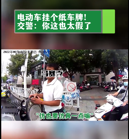 电驴竟挂“纸车牌”上路！交警：连假牌都不算！太假了！休闲区蓝鸢梦想 - Www.slyday.coM