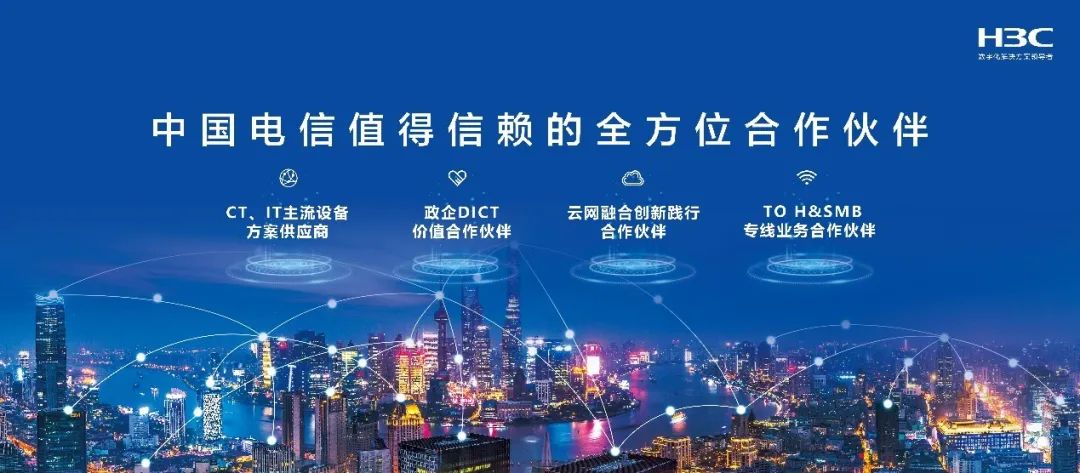 开放融合，协同创新：新华三同行中国电信云网融合3.0新阶段