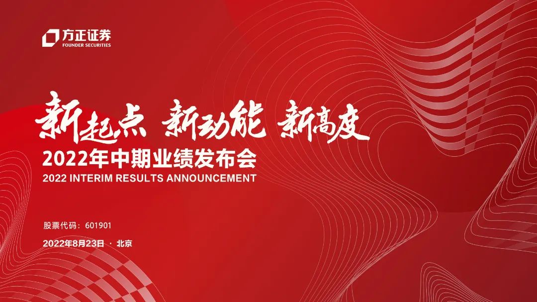 “路演互动丨方正证券8月23日2022年中期业绩发布会