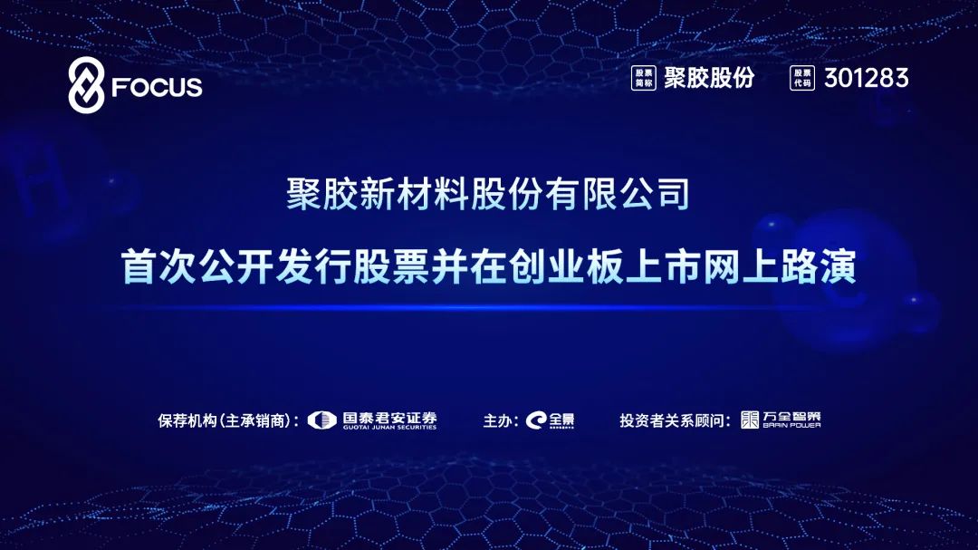 “路演互动丨聚胶股份8月23日新股发行网上路演