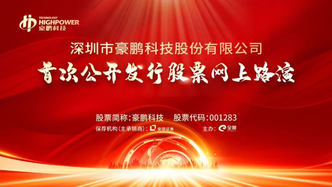 “路演互动丨豪鹏科技8月23日新股发行网上路演