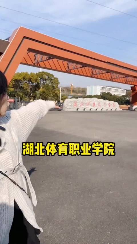 湖北体育职业学院环境一览期待后的九月与大家相见