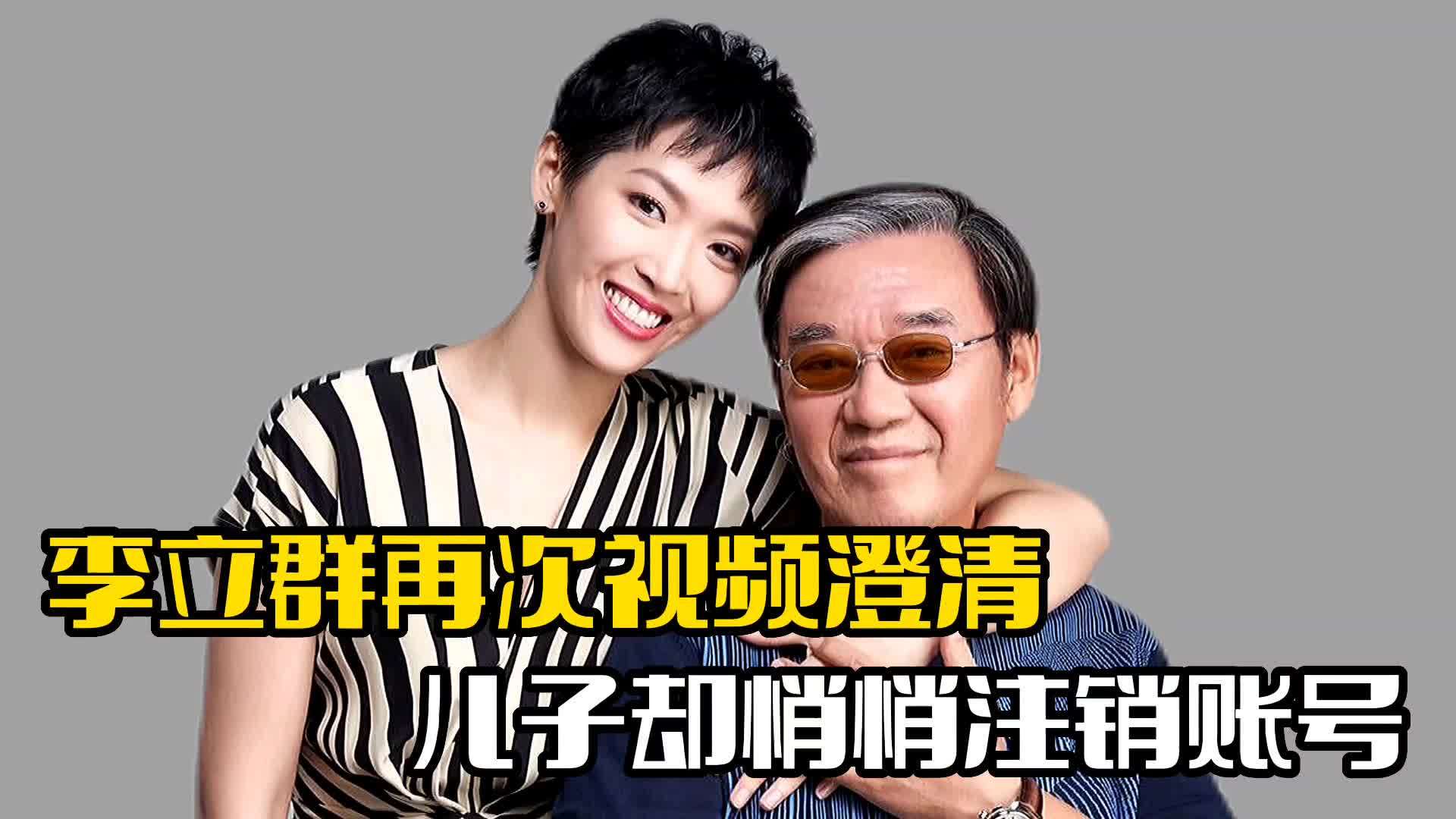 李立群再次澄清后!儿子却被发现,悄悄注销账号