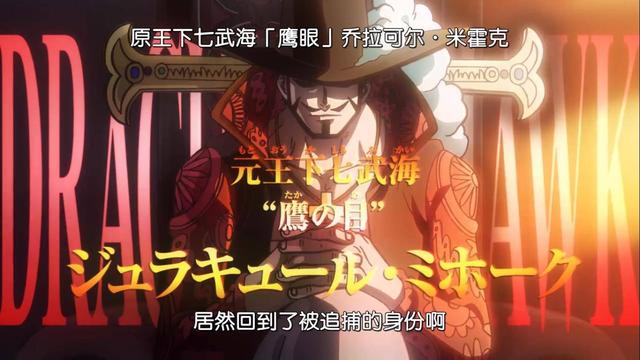 海贼王1058话情报 鹰眼的悬赏金终于公布了 超过路飞但低于红发 霍克 巴基 路飞 新浪新闻