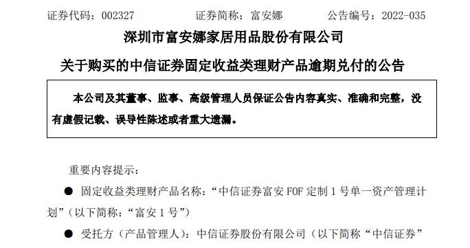 突发！中信证券理财产品也违约！A股家纺龙头“踩雷”：买了1亿多，才兑付1000多万